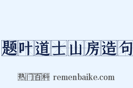题叶道士山房造句是什么意思的图片